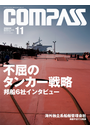 海事総合誌COMPASS2012年11月号