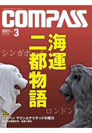 海事総合誌COMPASS2013年3月号