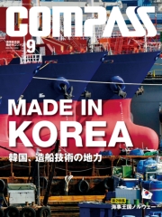 海事総合誌COMPASS2013年11月号