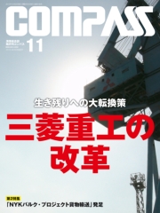海事総合誌COMPASS2020年3月号