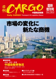 日刊ＣＡＲＧＯ臨時増刊号中国物流特集「市場の変化に新たな商機」