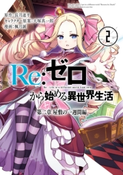Re：ゼロから始める異世界生活 第二章 屋敷の一週間編 4巻