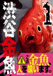 渋谷金魚 11巻