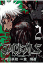 JACKALS 〜ジャッカル〜 2巻