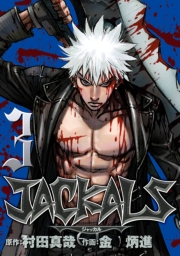JACKALS 〜ジャッカル〜 5巻