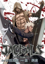 JACKALS 〜ジャッカル〜 5巻