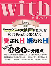 with e-Books 「愛されH」「嫌われH」のここがホントの分岐点