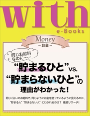 with e-Books “貯まるひと”ｖｓ．“貯まらないひと”の理由がわかった！
