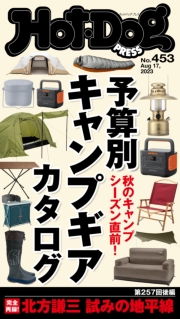 Ｈｏｔ−Ｄｏｇ　ＰＲＥＳＳ　ｎｏ．４４９　ＴＨＥ匠の手仕事！　日本のハンドメイド図鑑
