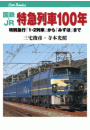 国鉄・JR　特急列車１００年