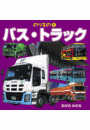 のりもの(5)　バス・トラック（2018年版）