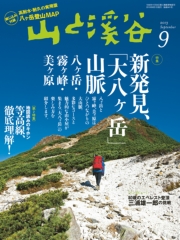 月刊山と溪谷 2014年6月号【デジタル（電子）版】