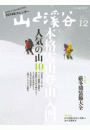 月刊山と溪谷 2013年12月号【デジタル（電子）版】