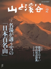 月刊山と溪谷 2014年2月号【デジタル（電子）版】