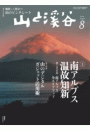 月刊山と溪谷 2014年8月号【デジタル（電子）版】