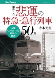 国鉄・JR　悲運の特急・急行列車50選