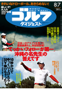 週刊ゴルフダイジェスト 2012/8/7号【無料パイロット版】