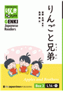 【分冊版】初級日本語よみもの げんき多読ブックス Box 3: L14-1 りんごと兄弟　[Separate Volume] GENKI Japanese Readers Box 3: Apples and Brothers