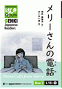 【分冊版】初級日本語よみもの げんき多読ブックス Box 3: L18-1 メリーさんの電話　[Separate Volume] GENKI Japanese Readers Box 3: Phone Calls from Merry