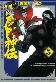 戦国SAGA 風魔風神伝３（ヒーローズコミックス）
