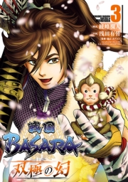 戦国BASARA　双極の幻 5（ヒーローズコミックス）
