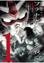 機動戦士ガンダム フラナガン・ブーン戦記 1（ヒーローズコミックス）