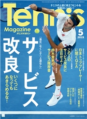 月刊テニスマガジン 2019年5月号