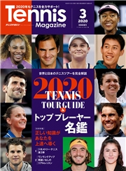 月刊テニスマガジン 2020年3月号（別冊若葉号）