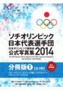 ソチオリンピック日本代表選手団　日本オリンピック委員会公式写真集2014【分冊版】 スキー 編