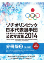 ソチオリンピック日本代表選手団　日本オリンピック委員会公式写真集2014【分冊版】 スノーボード・その他競技 編