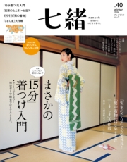 七緒 2013 冬号vol.36