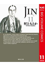 JIN―仁― 11