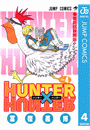 HUNTER×HUNTER モノクロ版 4