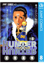 HUNTER×HUNTER モノクロ版 8
