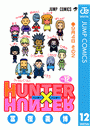 HUNTER×HUNTER モノクロ版 12