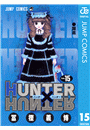 HUNTER×HUNTER モノクロ版 15