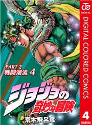 ジョジョの奇妙な冒険 第2部 戦闘潮流 カラー版 3