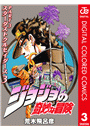 ジョジョの奇妙な冒険 第3部 スターダストクルセイダース カラー版 3
