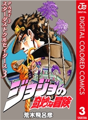 ジョジョの奇妙な冒険 第3部 スターダストクルセイダース カラー版 6