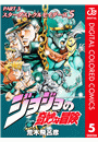 ジョジョの奇妙な冒険 第3部 スターダストクルセイダース カラー版 5