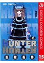 HUNTER×HUNTER カラー版 15