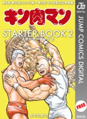 キン肉マン STARTER BOOK 3