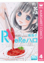 ReReハロ 4