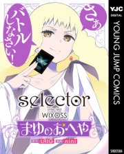 selector infected WIXOSS〜まゆのおへや〜