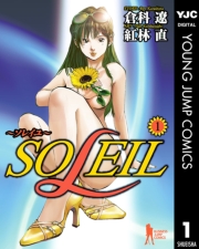 SOLEIL〜ソレイユ〜 3