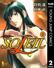SOLEIL〜ソレイユ〜 1