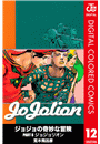 ジョジョの奇妙な冒険 第8部 ジョジョリオン カラー版 12