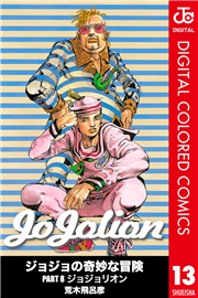 ジョジョの奇妙な冒険 第8部 ジョジョリオン カラー版 3