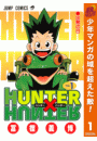 【閲覧期限2018年10月22日】HUNTER×HUNTER モノクロ版 1