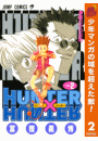 【閲覧期限2018年10月22日】HUNTER×HUNTER モノクロ版 2